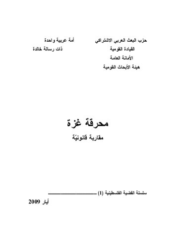 محرقة غزة مقاربة قانونيّة