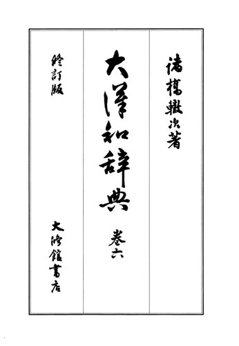 大漢和辞典　巻六