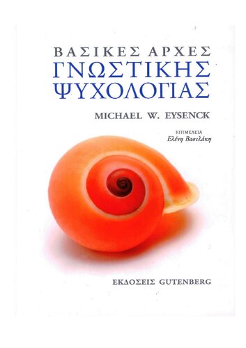 Βασικές αρχές γνωστικής ψυχολογίας