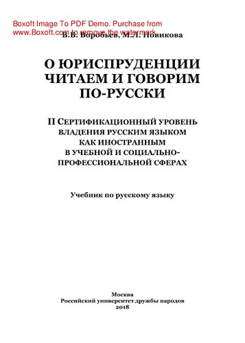 О юриспруденции читаем и говорим по-русски. II Сертификационный уровень владения русским языком как иностранным в учебной и социально-профессиональной сферах. Учебник по русскому языку