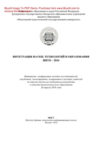Интеграция науки, технологий и образования. ИНТО - 2016. Материалы конференции молодых исследований студентов, магистрантов, аспирантов и молодых учителей по итогам научно-исследовательской работы в области технологического образования, 26 апреля 2016 г.