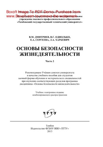 Основы безопасности жизнедеятельности. Часть 2. Учебное пособие