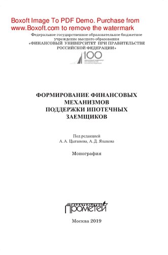 Формирование финансовых механизмов поддержки ипотечных заемщиков. Монография
