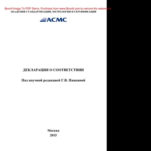 Декларация о соответствии. Монография