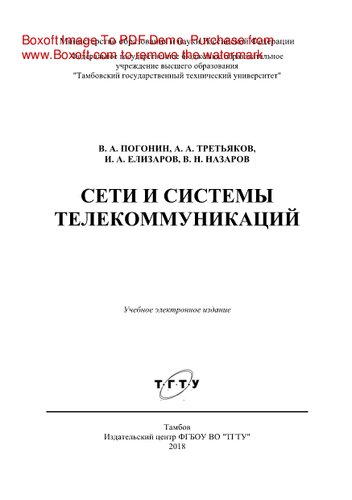 Сети и системы телекоммуникаций. Учебное пособие