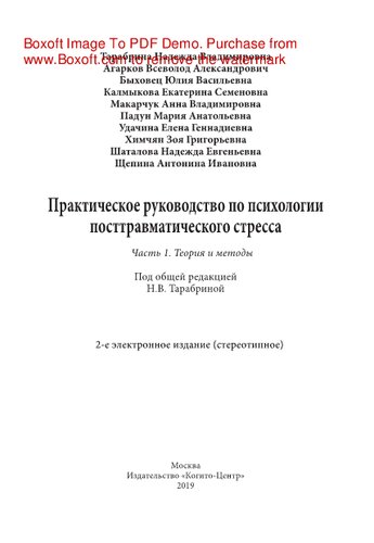 Практическое руководство по психологии посттравматического стресса. Ч.1. Теория и методы