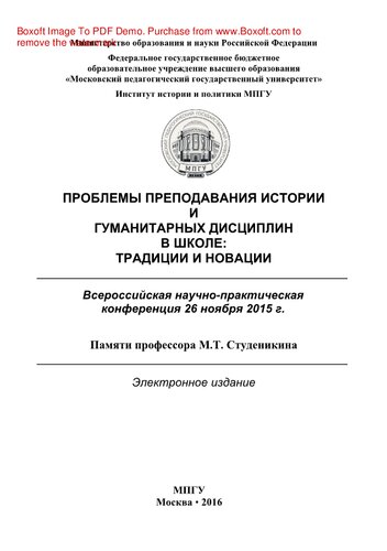Проблемы преподавания истории и гуманитарных дисциплин в школе: традиции и новации. Сборник материалов Всероссийской научно-практической конференции 26 ноября 2015 г.