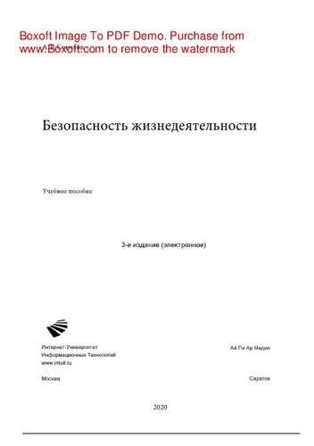 Безопасность жизнедеятельности. Учебное пособие