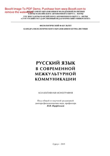 Русский язык в современной межкультурной коммуникации. Коллективная монография