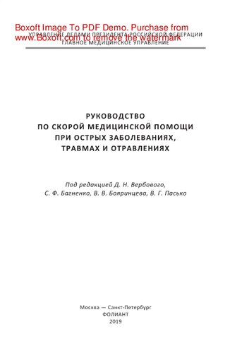 Руководство по скорой медицинской помощи при острых заболеваниях, травмах и отравлениях