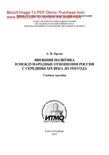 Внешняя политика и международные отношения России с середины XIX века до 1918 года. Учебно-методическое пособие по дисциплине «Отечественная история»