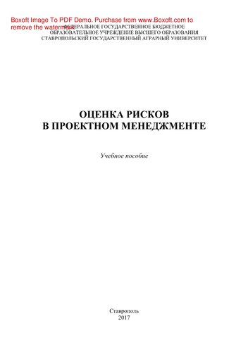 Оценка рисков в проектном менеджменте. Учебное пособие