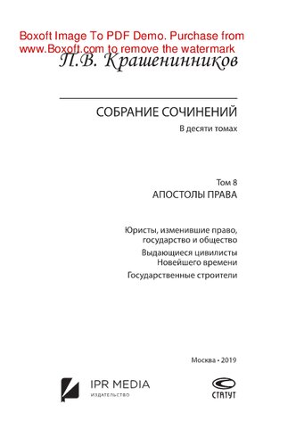 Собрание сочинений. В 10 томах. Т.8. Апостолы права