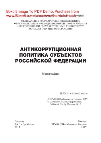 Антикоррупционная политика субъектов Российской Федерации. Монография