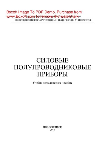 Силовые полупроводниковые приборы. Учебно-методическое пособие