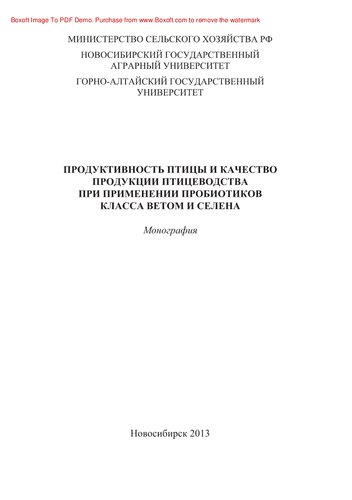 Продуктивность птицы и качество продукции птицеводства при применении пробиотиков класса ветом и селена