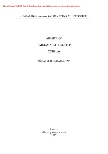 Aбaйтaну. Таңдамалы еңбектер. Т.ХXIII. Ойлaр мен толғaныстaр