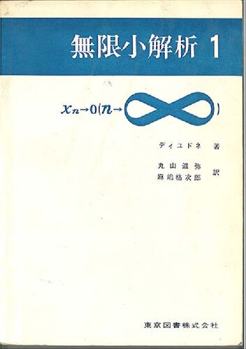 無限小解析1・2 (Calcul Infinitesimal)