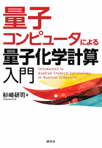 量子コンピュータによる量子化学計算入門