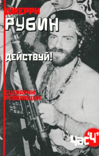 Действуй! Сценарии революции