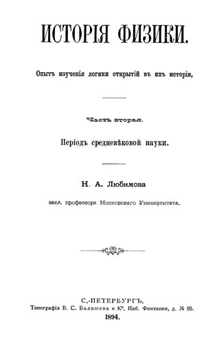 История физики. Опыт изучения логики открытий в их истории. Часть 2. Период средневековой науки