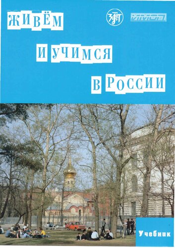 Живем и учимся в России