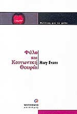 Φύλο και κοινωνική θεωρία