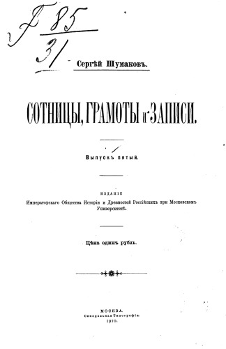 Сотницы Грамоты и Записи