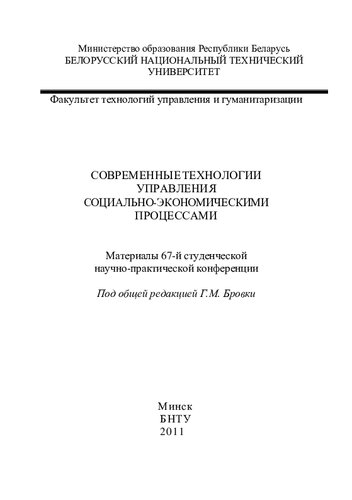 Современные технологии управления социально-экономическими процессами