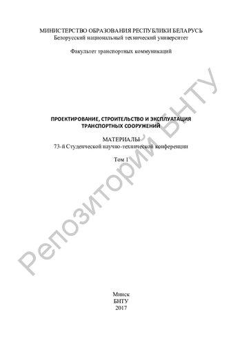 Проектирование, строительство и эксплуатация транспортных сооружений. Т.1