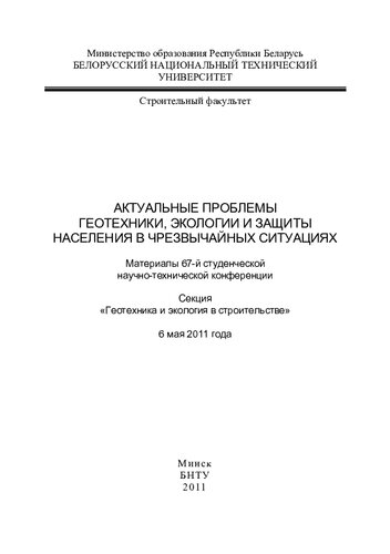Актуальные проблемы геотехники, экологии и защиты населения в чрезвычайных ситуациях