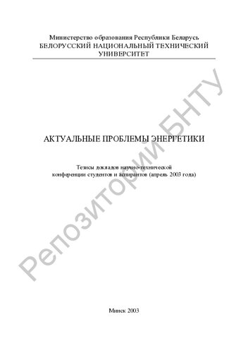 Актуальные проблемы энергетики