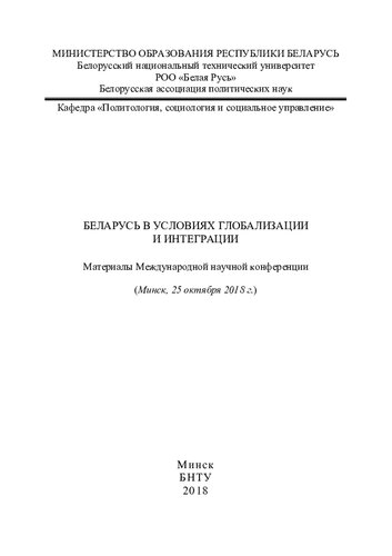 Беларусь в условиях глобализации и интеграции