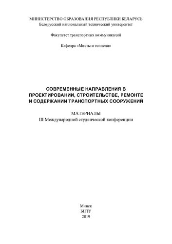 Современные направления в проектировании, строительстве, ремонте и содержании транспортных сооружений
