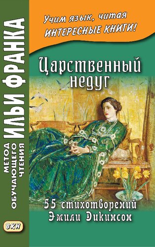 Царственный недуг. 55 стихотворений Эмили Дикинсон = An Imperial Affl iction. 55 Poems of Emily Dickinson (1830–1886)