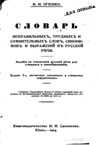 Словарь неправильных трудных и сомнительных слов в русской речи