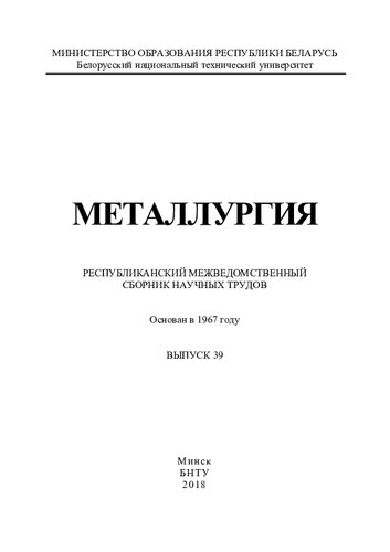 Металлургия. Вып. 39