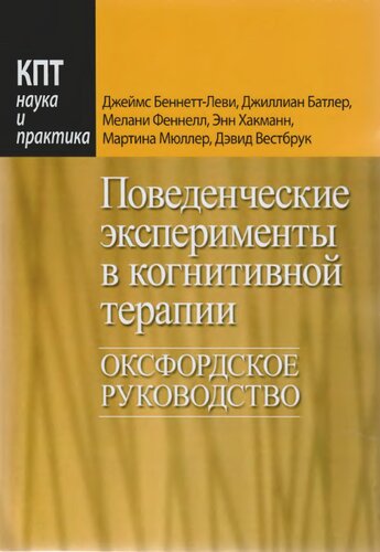 Поведенческие эксперименты в когнитивной терапии. Оксфордское руководство
