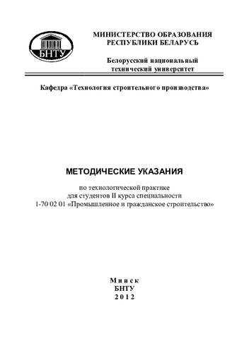 Методические указания по технологической практике для студентов 2 курса специальности 1-70 02 01 "Промышленное и гражданское строительство"