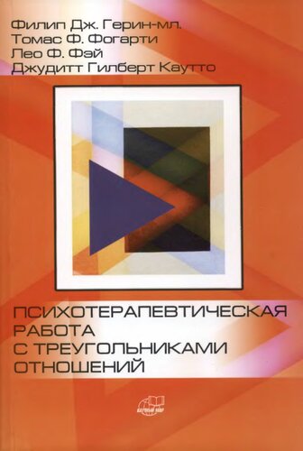 Психотерапевтическая работа с треугольниками отношений. Пошаговое руководство