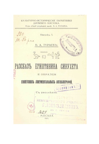 Рассказ египтянина Синухета