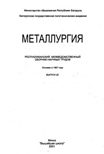 Металлургия. Вып. 25