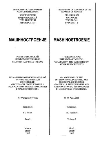 Машиностроение. Вып. 26. Т. 2