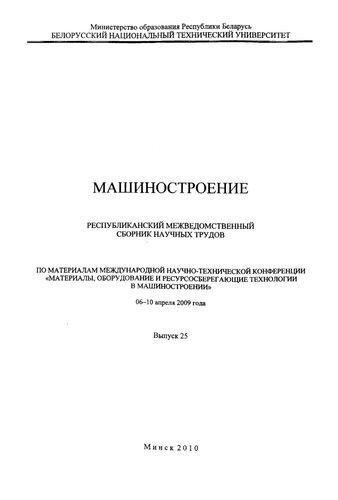 Машиностроение. Вып. 25