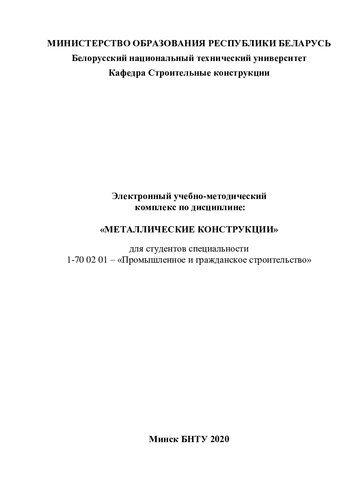 Электронный учебно-методический комплекс по дисциплине: "Металлические конструкции" для студентов специальности 1-70 02 01 – «Промышленное и гражданское строительство»