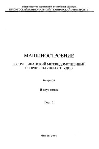 Машиностроение. Вып. 24. Т. 1