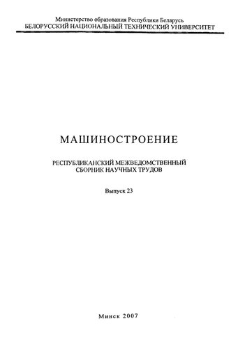 Машиностроение. Вып. 23