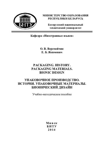 Упаковочное производство. История. Упаковочные материалы. Бионический дизайн = Packaging. History. Packaging materials. Bionic design