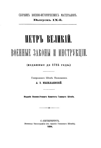 Петр Великий Военные законы и инструкции