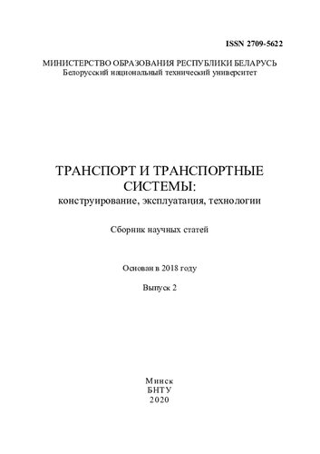 Транспорт и транспортные системы: конструирование, эксплуатация, технологии. Вып. 2